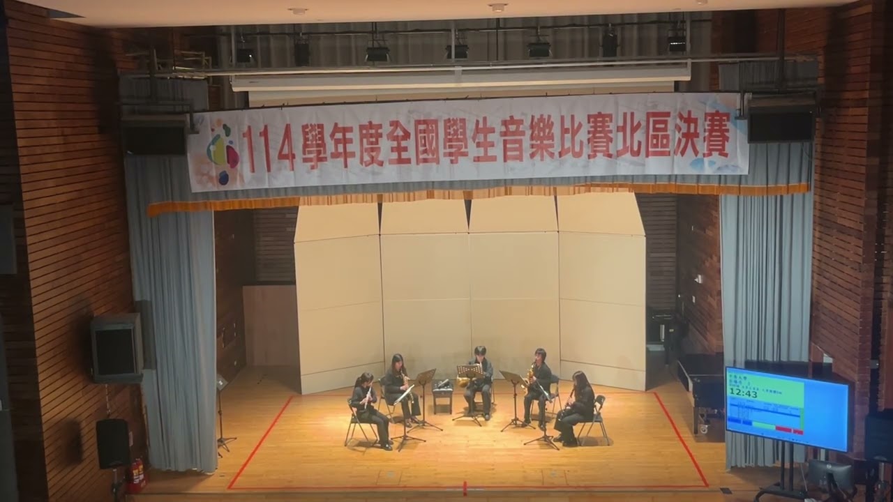 114學年度全國學生音樂比賽-木管五重奏自選曲