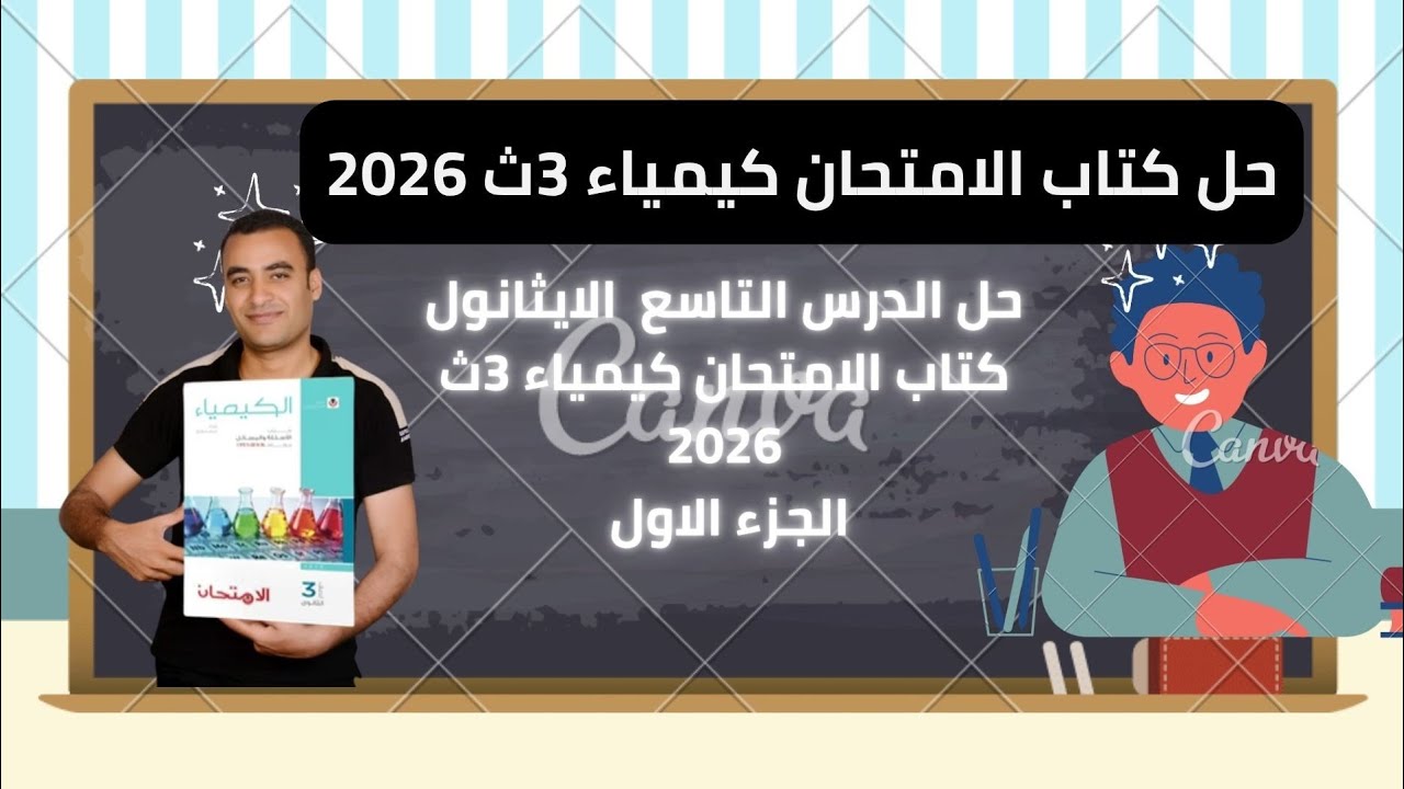 حل الدرس التاسع الايثانول كتاب الامتحان كيمياء 3ث 2026