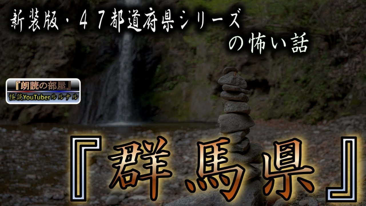 新装版 【怪談朗読】 ルルナルの　『群馬県』 の怖い話  【怖い話,怪談,都市伝説,ホラー】