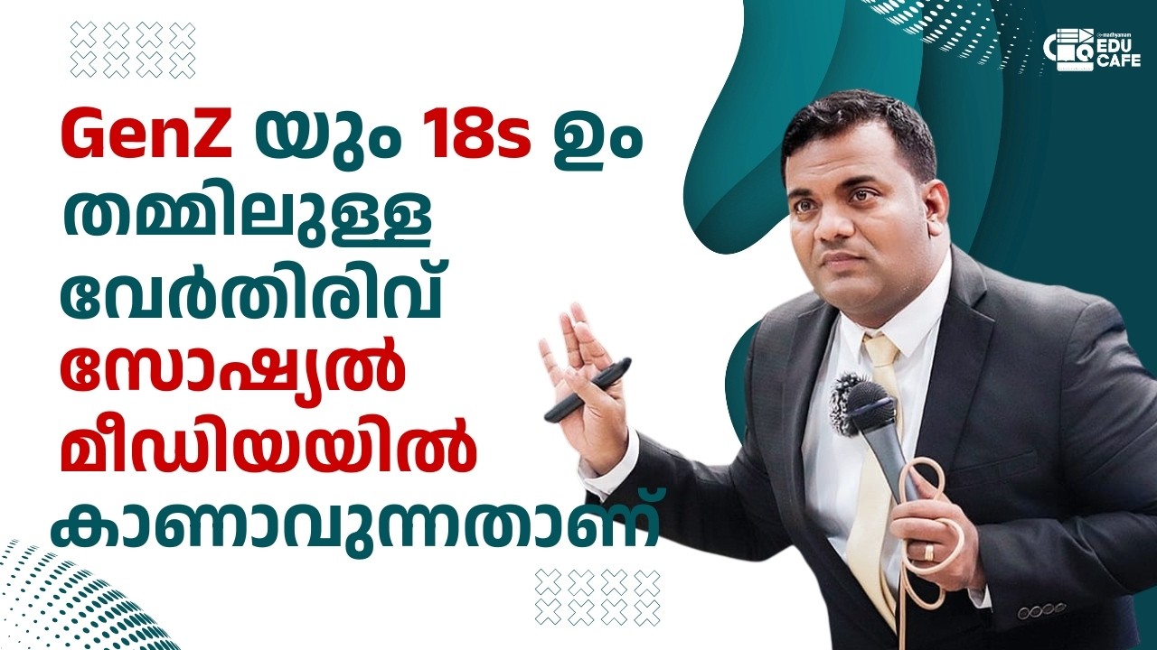 GenZ യും 18s ഉം തമ്മിലുള്ള വേർതിരിവ് സോഷ്യൽ മീഡിയയിൽ കാണാവുന്നതാണ് | Praveen Chirayath  | Educafe