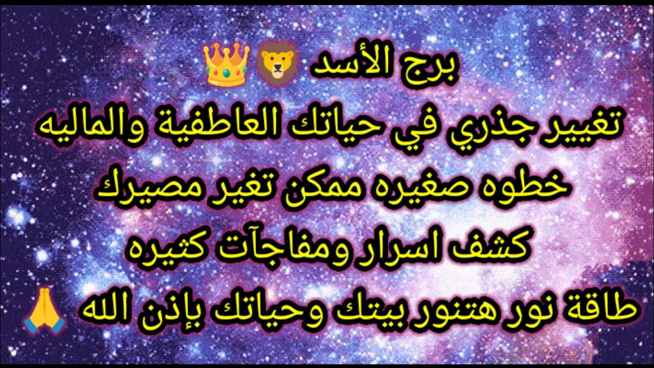 توقعات برج الأسد اليوم 💥 تغيير جذري في حياتك العاطفية والماليه 🙋 خطوه صغيره ممكن تغير مصيرك 👌
