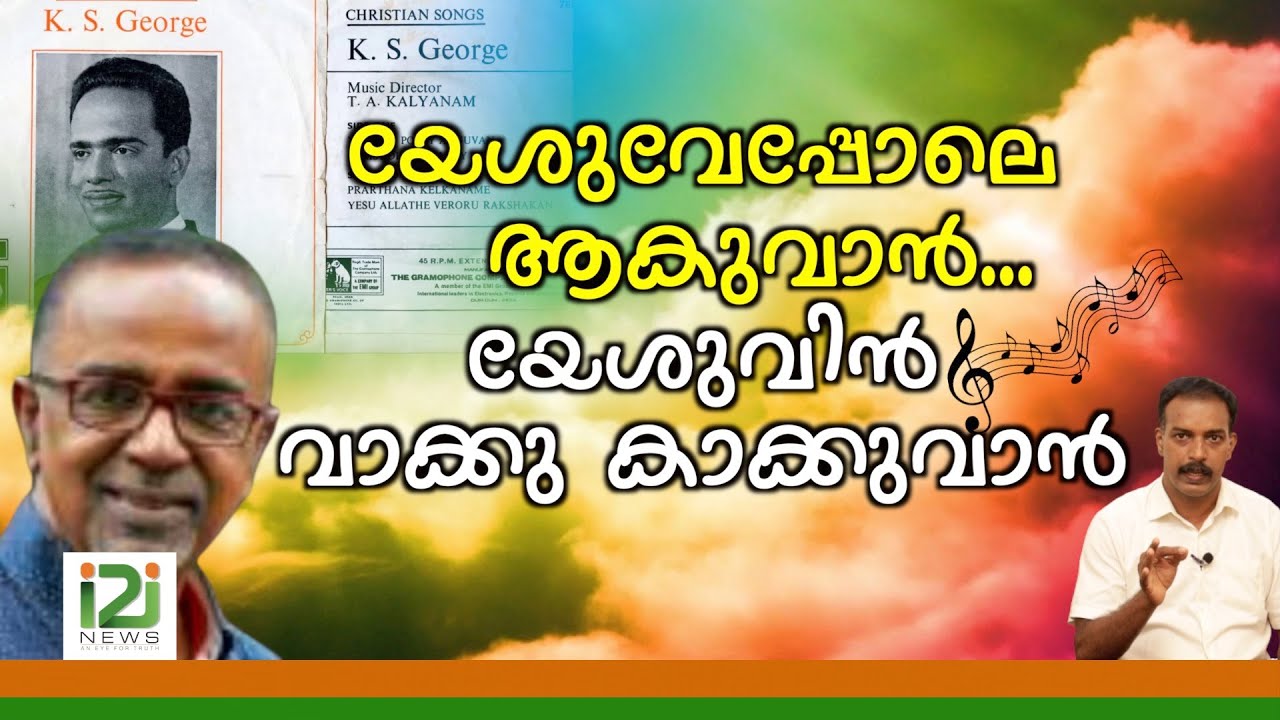 Yesuve Pole Aakuvan Song By Lasi George S/o K.S.George|യേശുവേപ്പോലെ ആകുവാൻ, യേശുവിൻ വാക്കു കാക്കുവാൻ