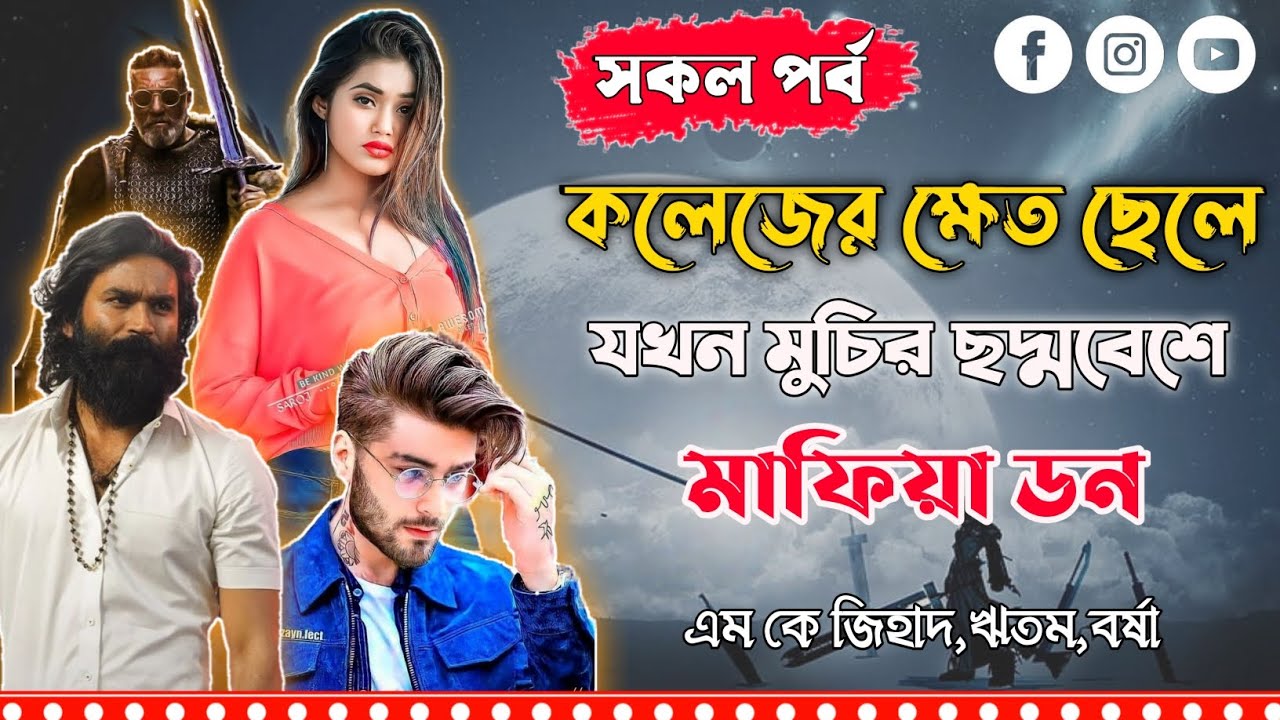 মুচির ছদ্মবেশে মাফিয়া ডন।সকল পর্ব।M.kJihad,Borshar,Ritam