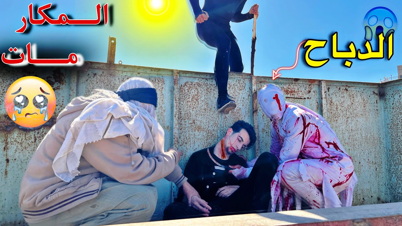 الدباح قتل المكار أمام الكاميرا 💔 اخطر فيديو في العالم 😱
