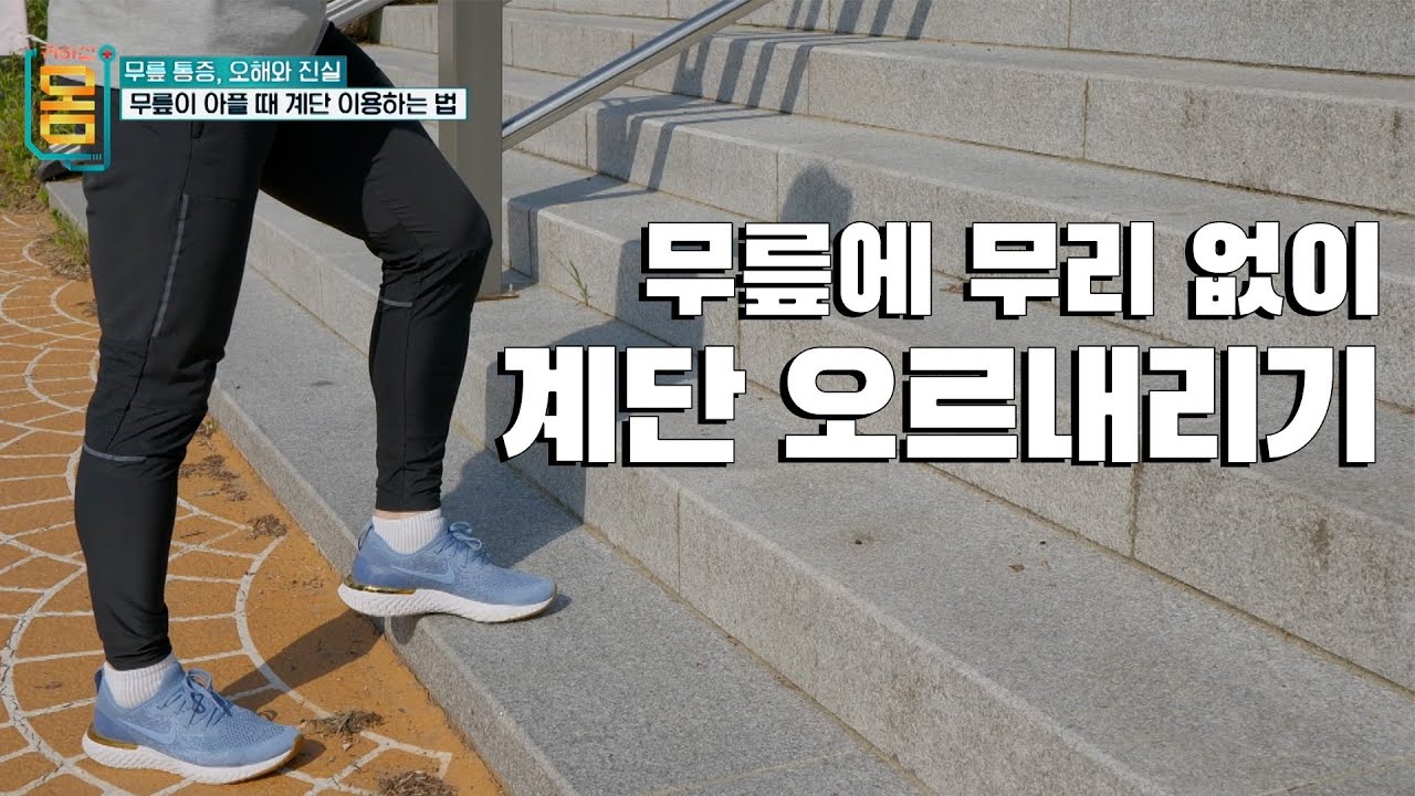[귀하신팁] 이제는 계단을 두려워 하지 마세요👋 계단 오르내리는 올바른 자세 #귀하신몸
