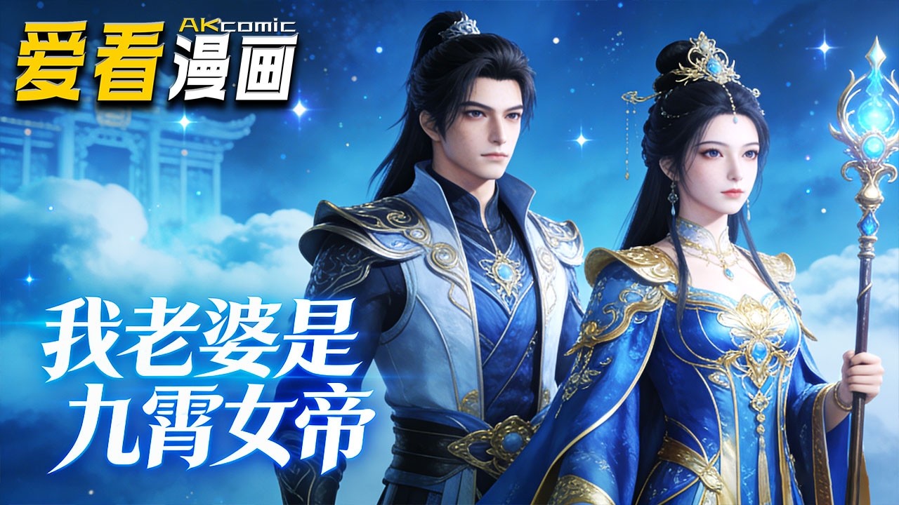 🔥【全新动漫来袭】《玄幻：我老婆是九霄女帝》 凌天大帝重生杂役期，宠妻狂魔上线，助她成女帝，自己靠夫人撑腰~#anime #動漫 #爱看漫画 #漫剧  #恋爱