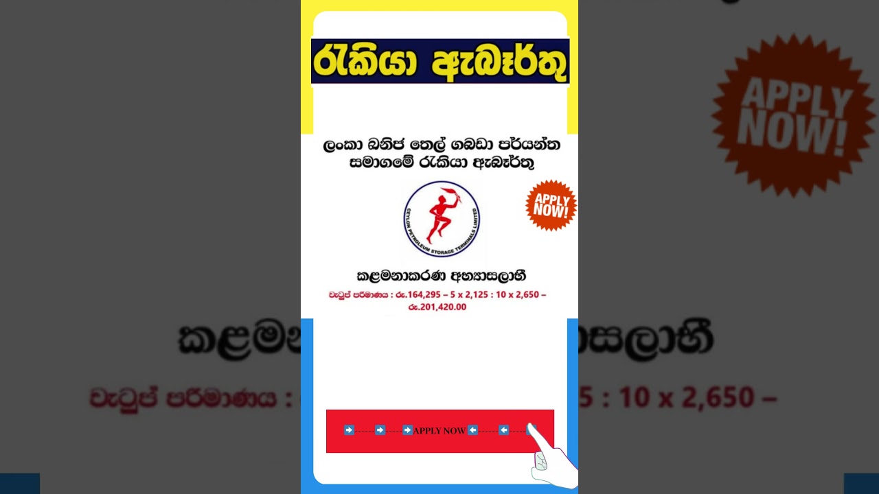 පෙට්&zwj;රෝලියම් කෝපරේශන් රැකියා ඇබැර්තු නිකුත් වුණා : CEYPETCO Job Vacancies 2025 #jobopenings #shorts