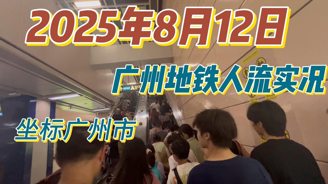 【震撼实拍】外国人眼中的广州地铁：震惊！这就是中国一线城市的通勤奇迹？2025年8月12日实拍！