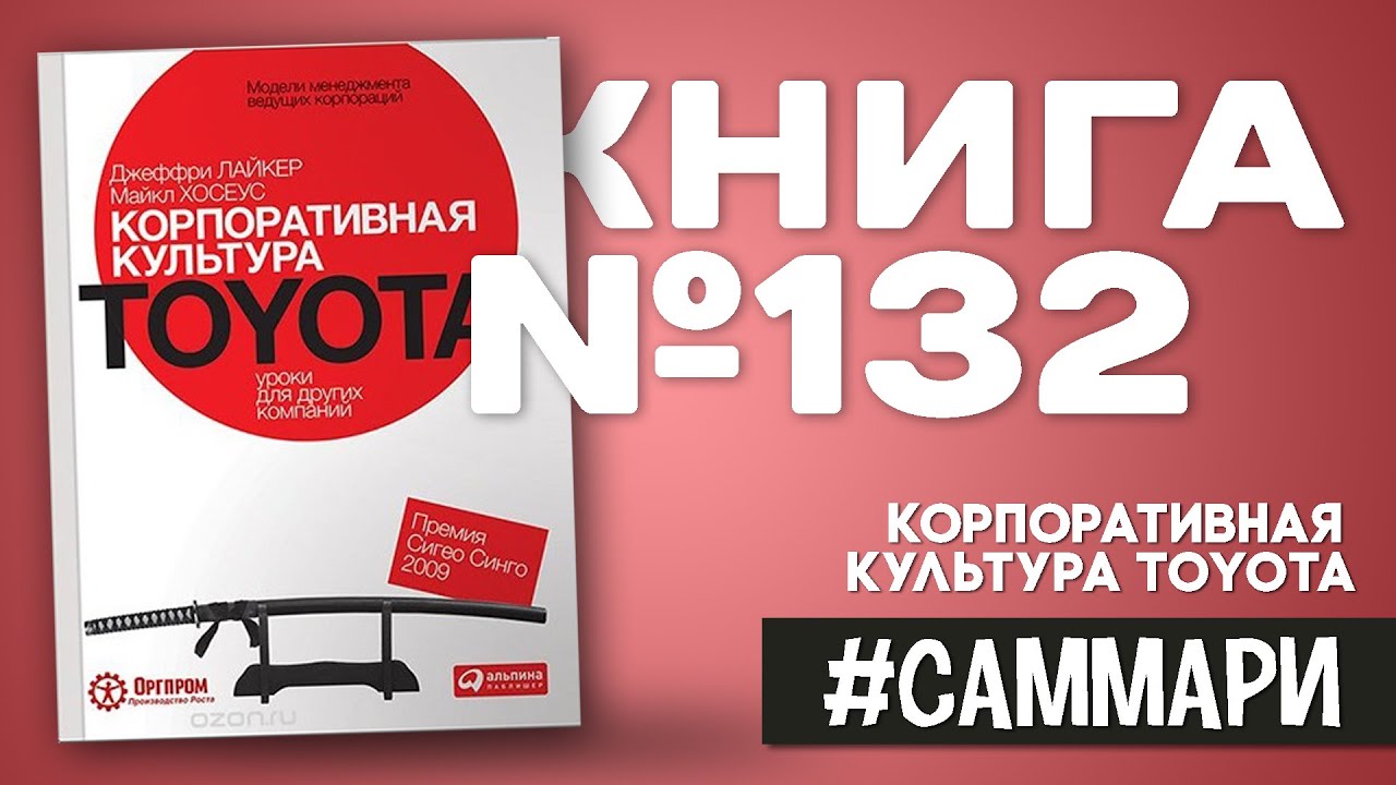 Корпоративная культура Toyota. Уроки для других компаний | Джеффри Лайкер [Саммари]