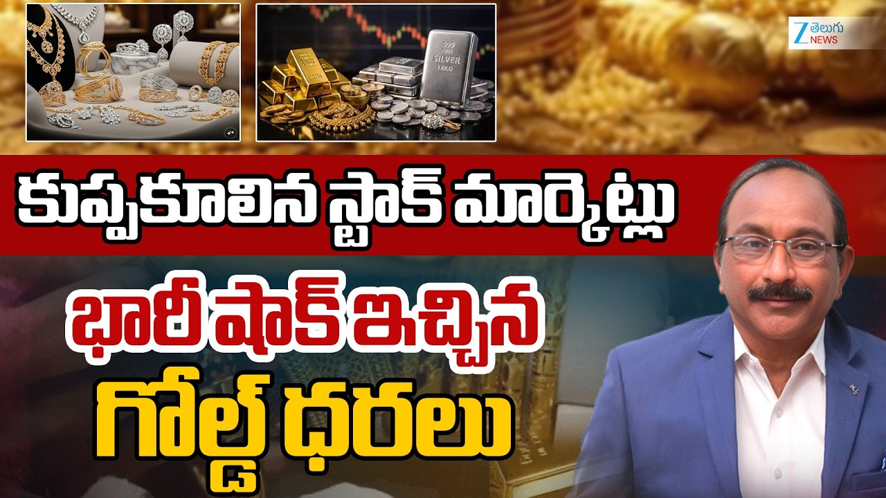 Big Shock | Gold & Silver Price | Today Gold Rates | కుప్పకూలిన స్టాక్ మార్కెట్లు | ZEE News