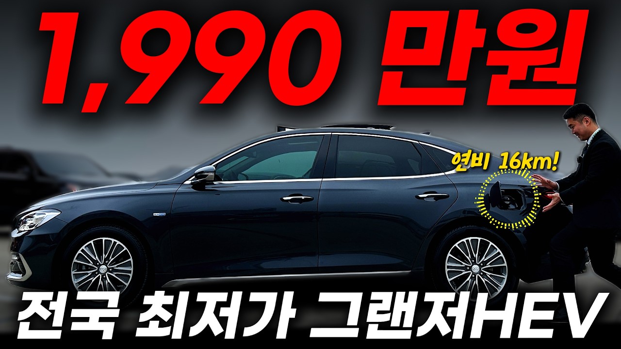 그랜저 하이브리드가 1,990만원?! 1인신조에 옵션 빵빵한 IG 하이브리드, 전국 최저가로 딱 한 대!