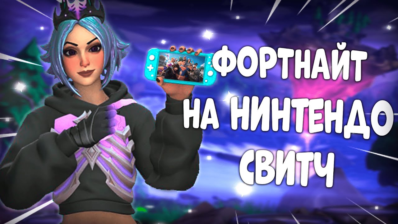 Фортнайт На NINTENDO SWITCH в 2025 Году! ОБЗОР