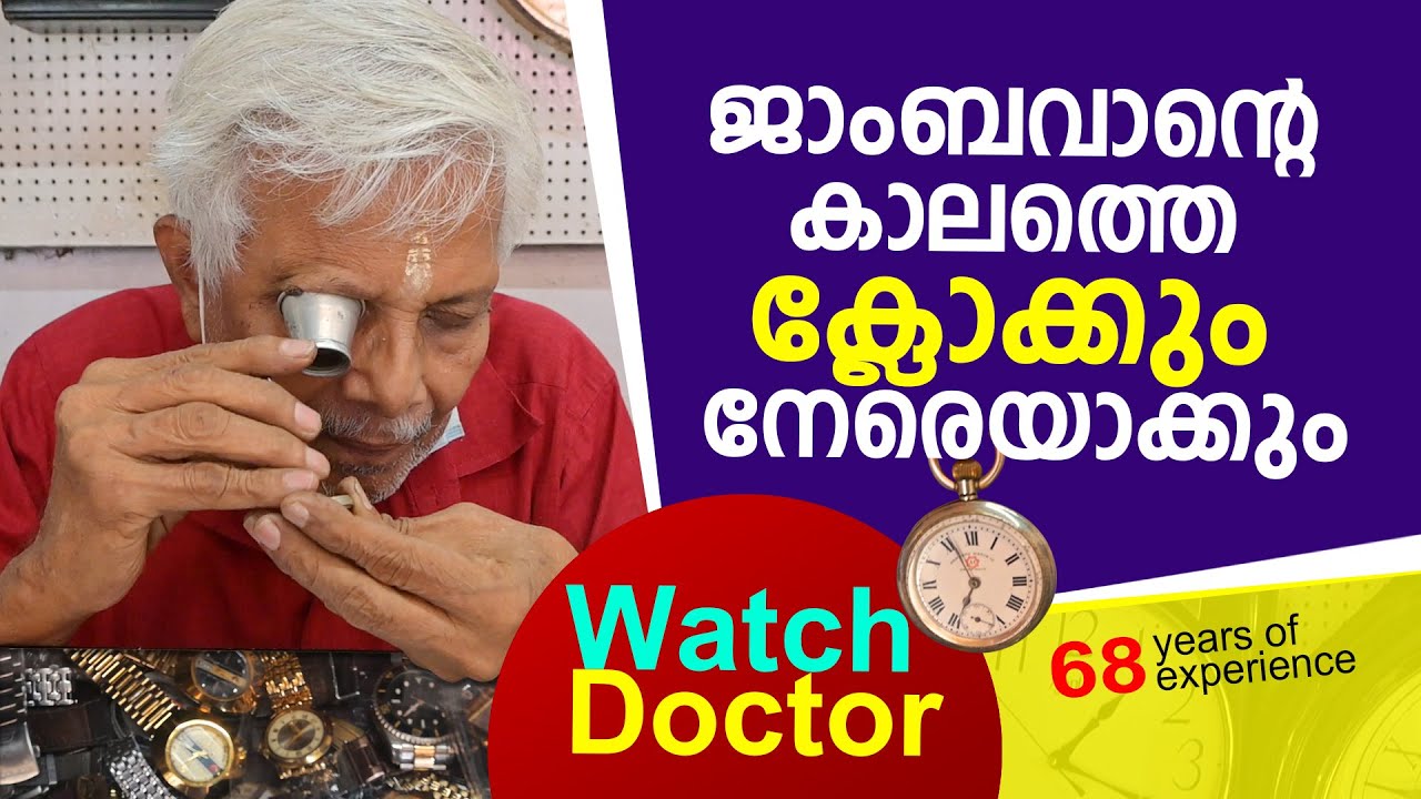 ജാംബവാന്റെ കാലത്തെ ക്ലോക്കും നേരെയാക്കും. | Restoration Rusty mechanical watches I Watch Doctor.