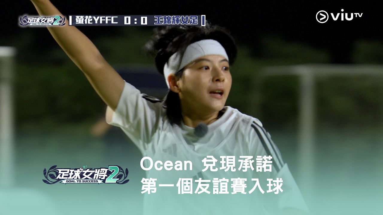 《足球女將2》Ocean 兌現承諾🤙 第一個友誼賽入球🤩⚽️