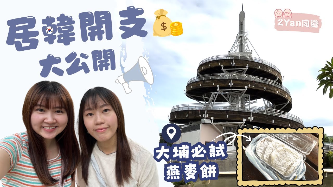【2Yan同遊】旅居韓國支出大公開🇰🇷學費、租金、水電煤樣樣都係錢💸日常慳錢大法💰 