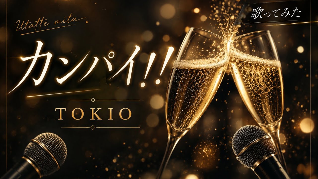 【歌ってみた】カンパイ!!/TOKIO(キリン「ラガービール」CMソング)