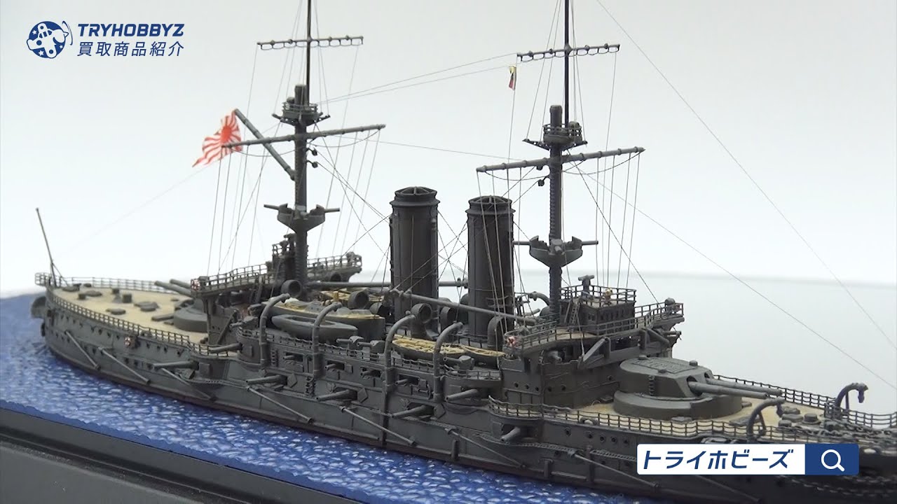 1/700 日本海軍戦艦 三笠 塗装済み完成品 買取紹介
