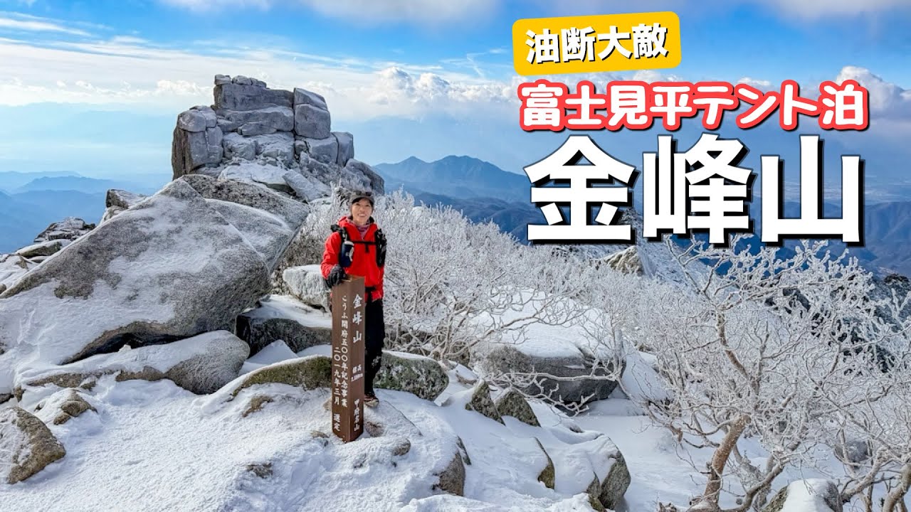 【油断大敵】決して楽じゃない金峰山！凍った登山道もツルツルで危なかったです