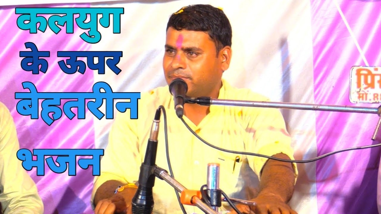 कलयुग की सच्चाई/कलयुग तो आ गए बन_ठन के धर्म धरणी में समा गए/Kalyug to aa gae ban than ke 