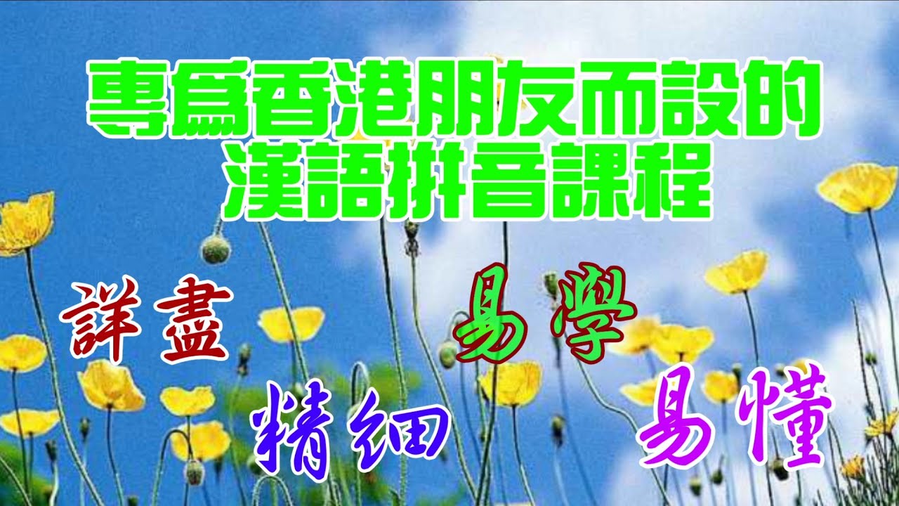 實用拼音－第1課：幫助香港朋友解決普通話發音不純正及粵普混淆的問題。