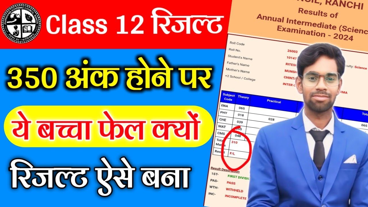 ये बच्चा फेल क्यों..? Jac Class 12th result 2024 | Jac board result 2024 | Jac Result 2024
