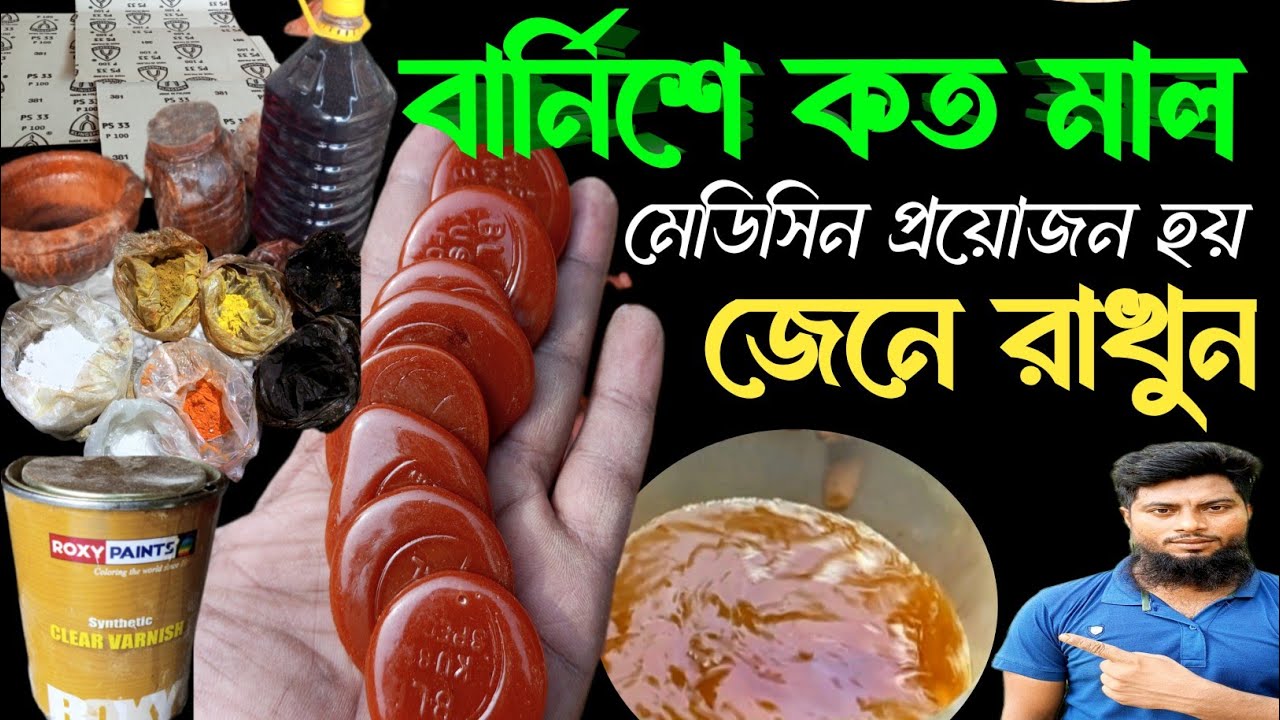 ফার্নিচারের বার্নিশ করতে কত পদের মেডিসিন লাগে সম্পূর্ণ স্ক্রিনে দেখিয়ে দেবো বিশেষ যে মাল মেডিসিন
