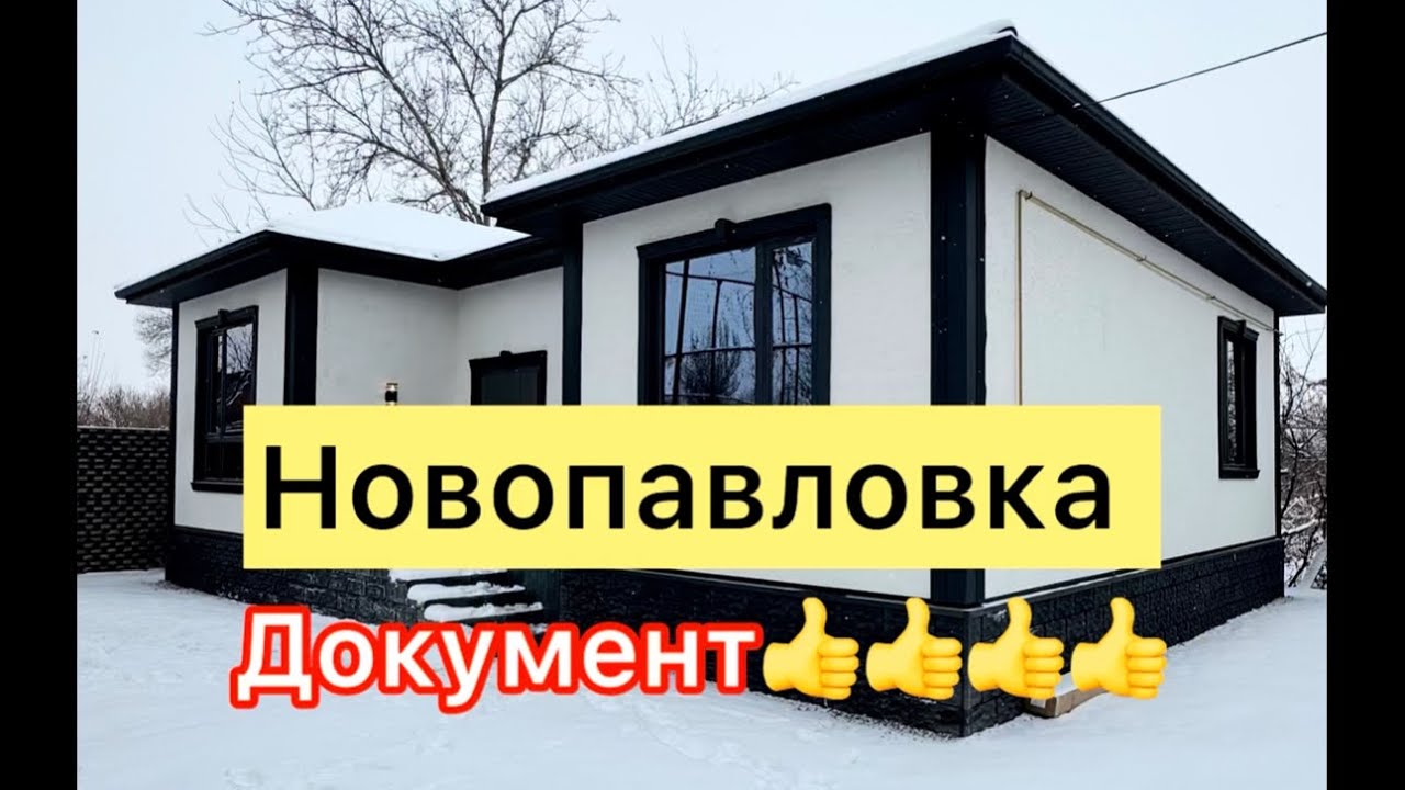 Новопавловка там сатылат жаны буткон там