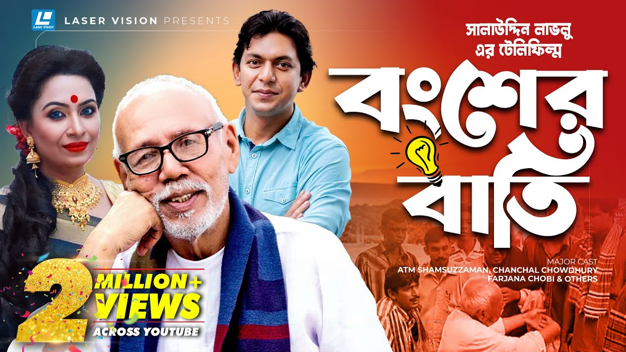 Bongsher Bati | বংশের বাতি | Salauddin Lavlu | ATM Shamsuzzaman | Chanchal Chowdhury | Farjana
