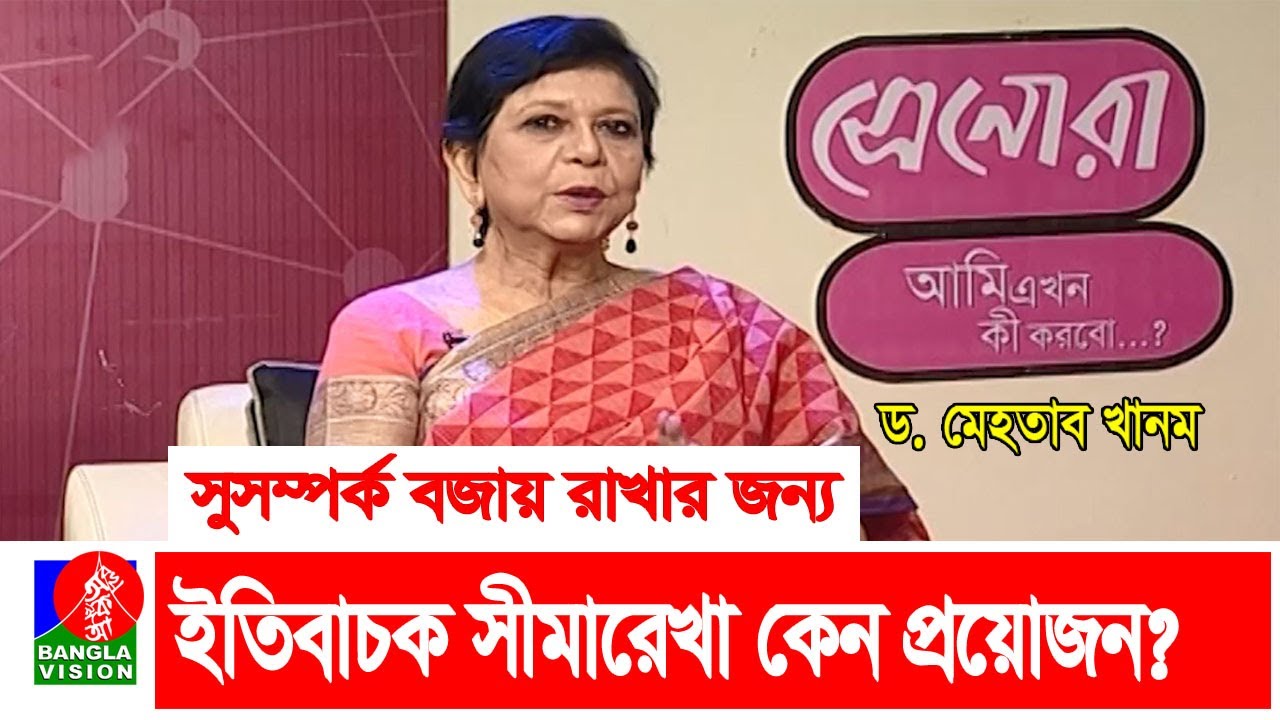 সুসম্পর্ক বজায় রাখার জন্য ইতিবাচক সীমারেখা কেন প্রয়োজন? | Ami Ekhon Ki Korbo?  | Banglavision