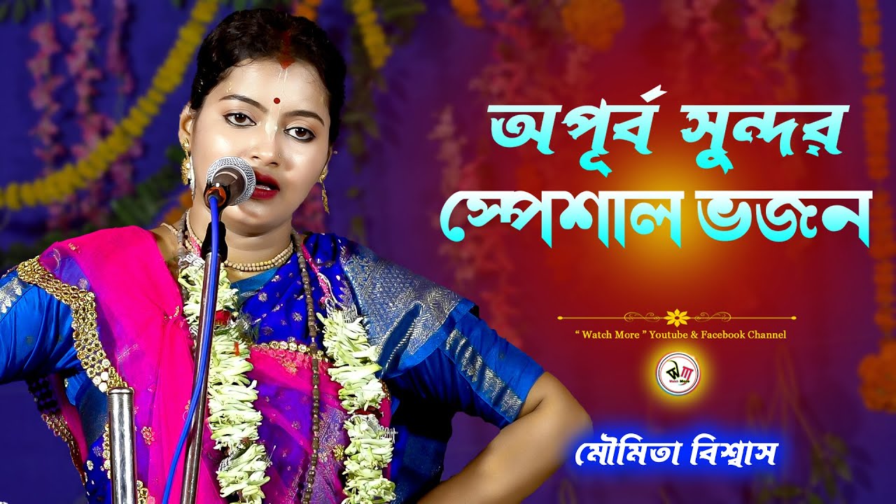 অপূর্ব সুন্দর স্পেশাল ভজন | Moumita Biswas Bhajan | মৌমিতা বিশ্বাসের কীর্তন  ভজন