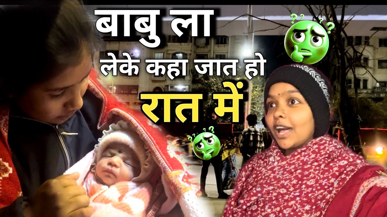 ||🤔बाबु ला लेके कहा जात हो रात में🤔||Chotu premin new vlog video||