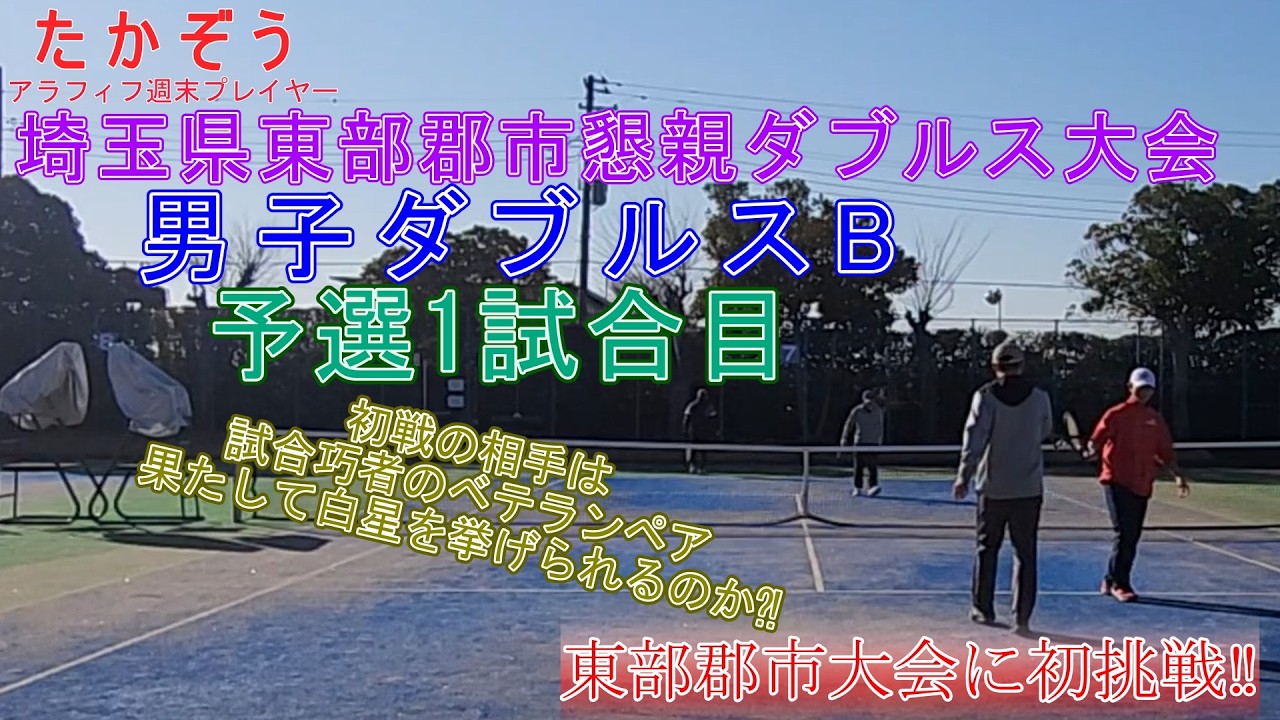 埼玉県東部郡市懇親ダブルス大会 男子ダブルスB 予選1試合目 20260221-1 しらこばと運動公園テニスコート