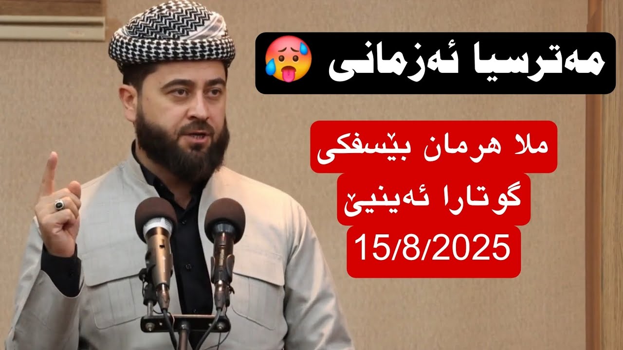 خطورة السان . مەترسیا ئەزمانی بابەتێ گوتارا ئەینیێ 15/8/2025 ملا هرمان بيسفكى