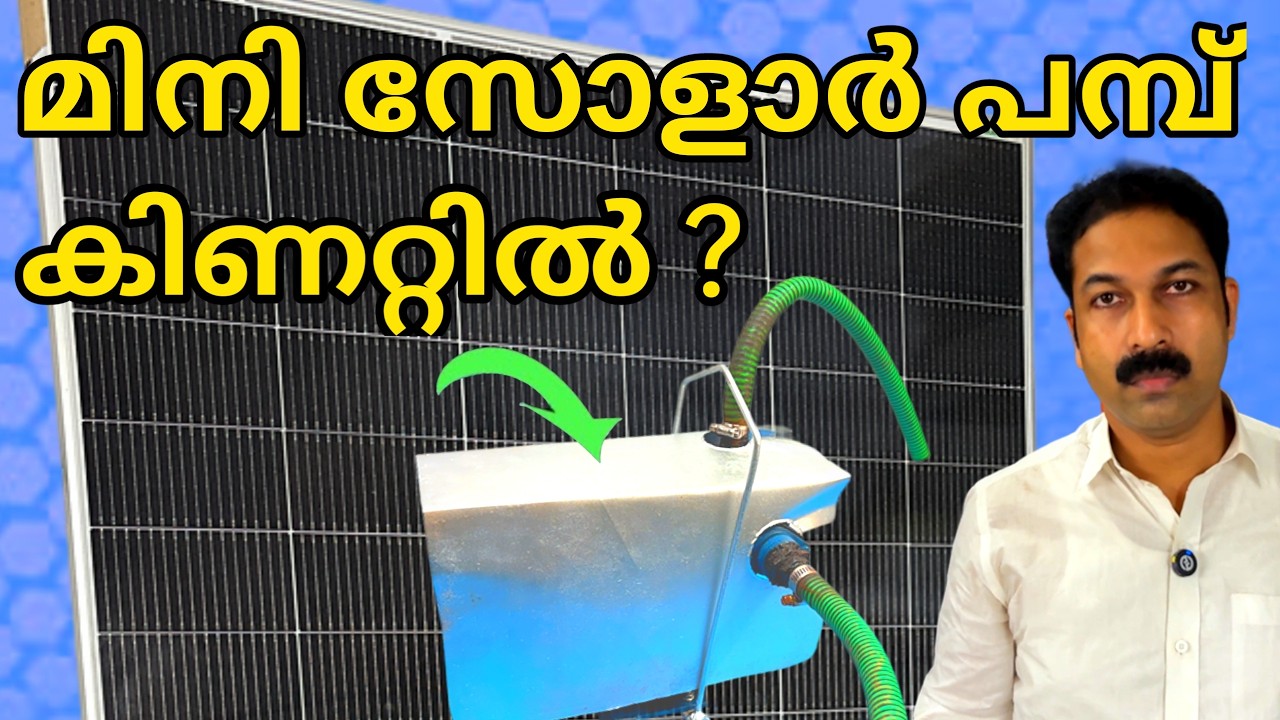 മിനി സോളാർ പമ്പ് കിണറ്റിൽ ? | Malayalam