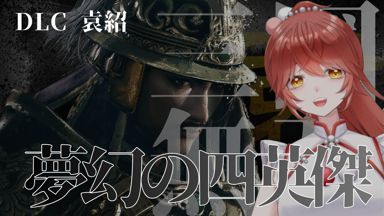 【 #新三国無双Origins 】神ゲーDLC進める #6 袁紹ルート前編【 あちたま / #新人vtuber  】