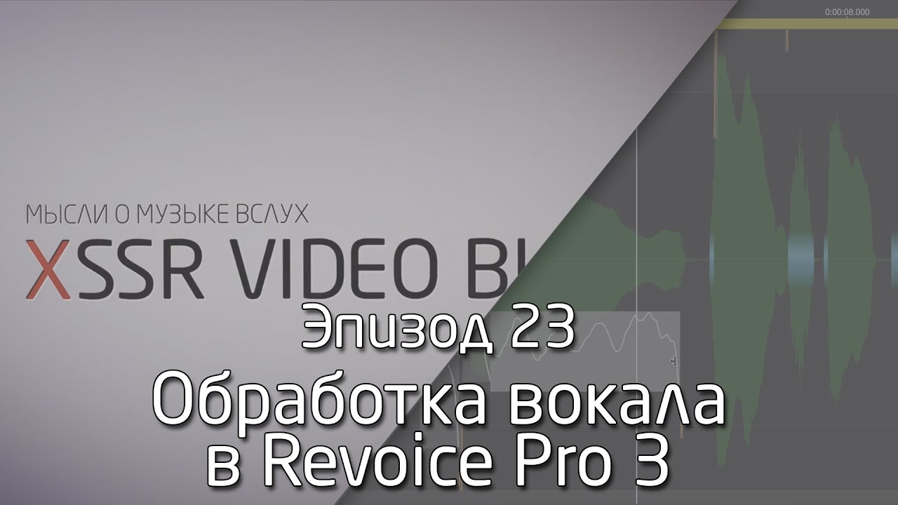 Обработка вокала с Revoice Pro