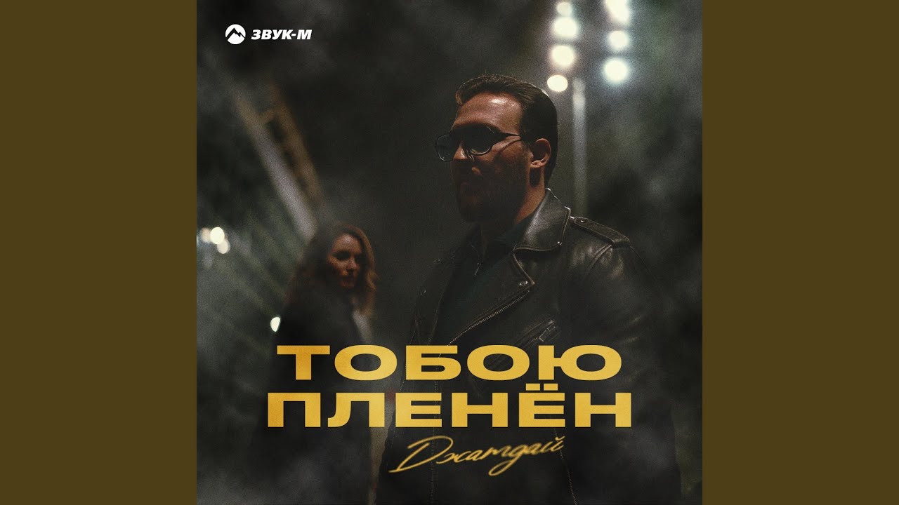Тобою пленён