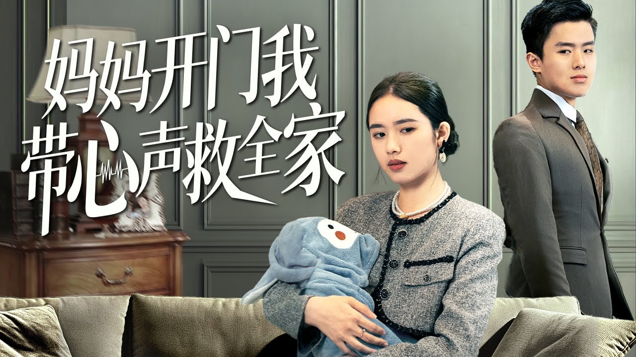 修真老祖意外穿成炮灰奶娃，瘋狂吐槽卻被全家聽到她心聲！從此金手指大開成團寵，幫助媽咪和哥哥狠狠打臉渣男！《媽媽開門我帶心聲救全家》💕#甜寵 #豪門 #霸總 #言情 #chinesedrama #短剧