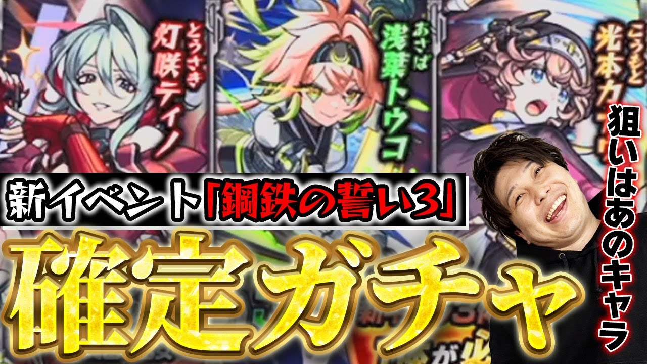 【モンスト】新イベの確定ガチャ《鋼鉄の誓い3》『ティノ/トウコ/カナウ』出たやつを使ってみた
