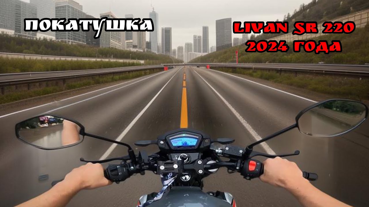 Покатушки Lifan sr 220 2024 года 6ти ступка покатушка и отзыв