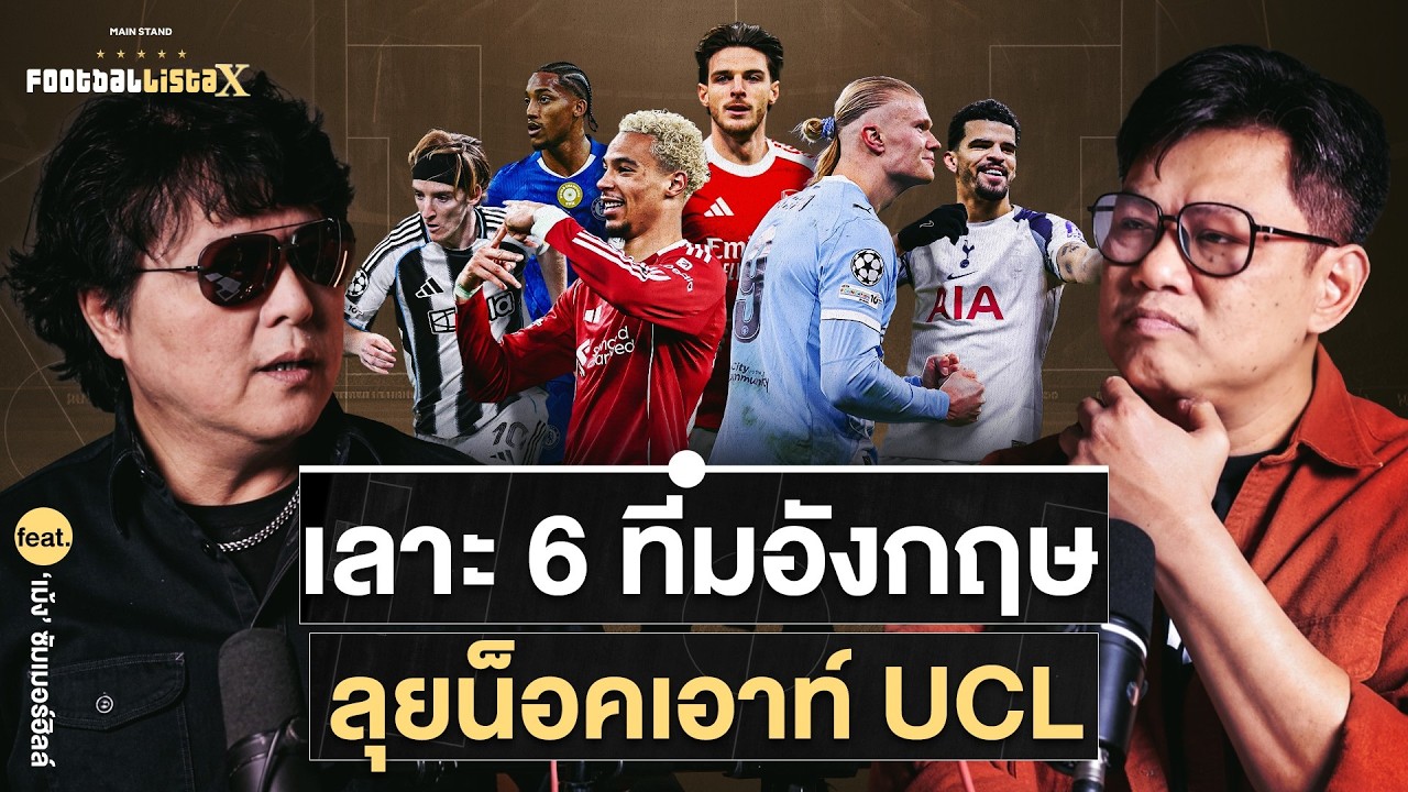 เลาะ 6 ทีมอังกฤษ ลุยน็อคเอาท์ UCL รอบ 16 ทีม feat.เม้ง ซัมเมอร์ฮิลล์ | Footballista X Ep.1210