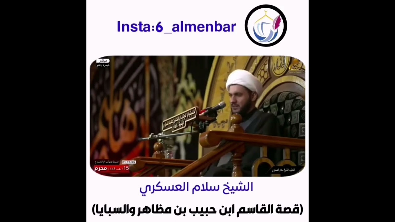 قصة القاسم بن حبيب بن مظاهر والسبايا❤️ _الشيخ سلام العسكري