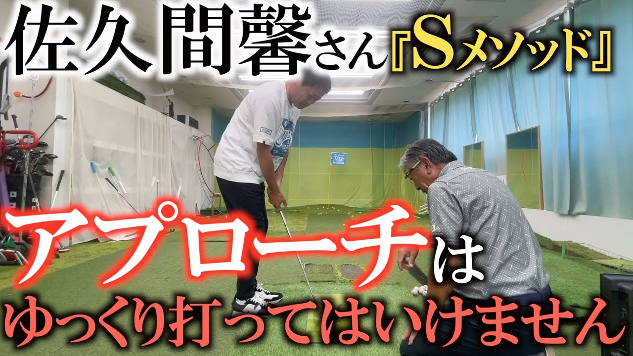 【佐久間馨さんレッスン】アプローチはが下手な人がやってしまいがちなのがゆっくり等速で打つ方法！　うまい人は加速度を使っている！　横田も根本的に間違っていた！？　#sメソッド　#ヨコシンゴルフレッスン