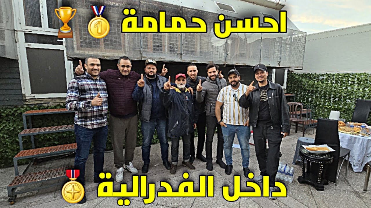 موسم استثنائي😮  للأبطال JH LOFT انجاز في سباق اولاد جرار🔥 و الرتبة 🥇🏆 Acepigeon داخل الفدرالية 🎖