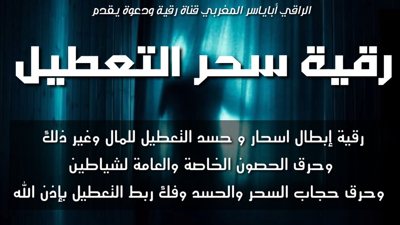 رقية إبطال اسحار وحسد التعطيل ،حرق حصون الشياطين وإبطال أقفالهم