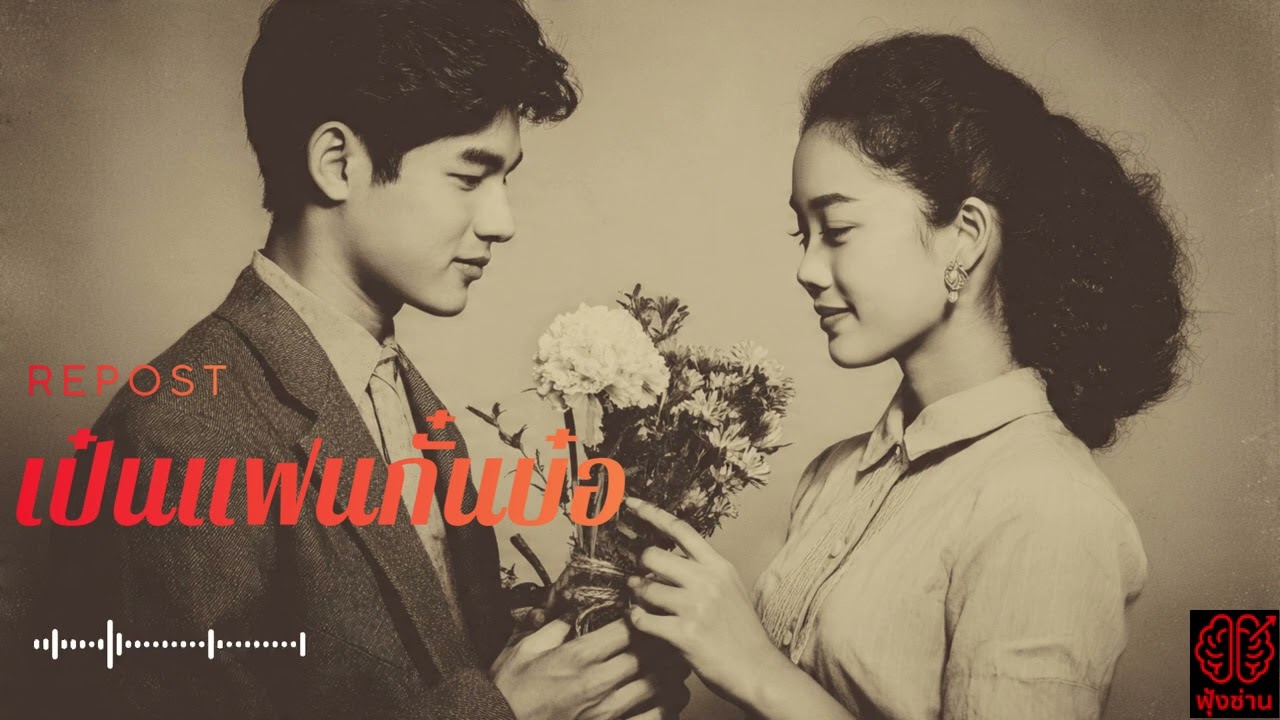 เป๋นแฟนกั๋นบ๋อ (ฟุ้งซ่านมิวสิค) : เป๋นแฟนกันบ๋อ - JEBTAEJUM CHANNAL