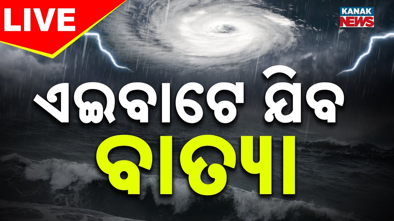 🔴Big Breaking | ଜଣାପଡିଲା ବାତ୍ୟାର ରାସ୍ତା | Cyclone Update | Weather Update | Odisha Rain | Kanak News