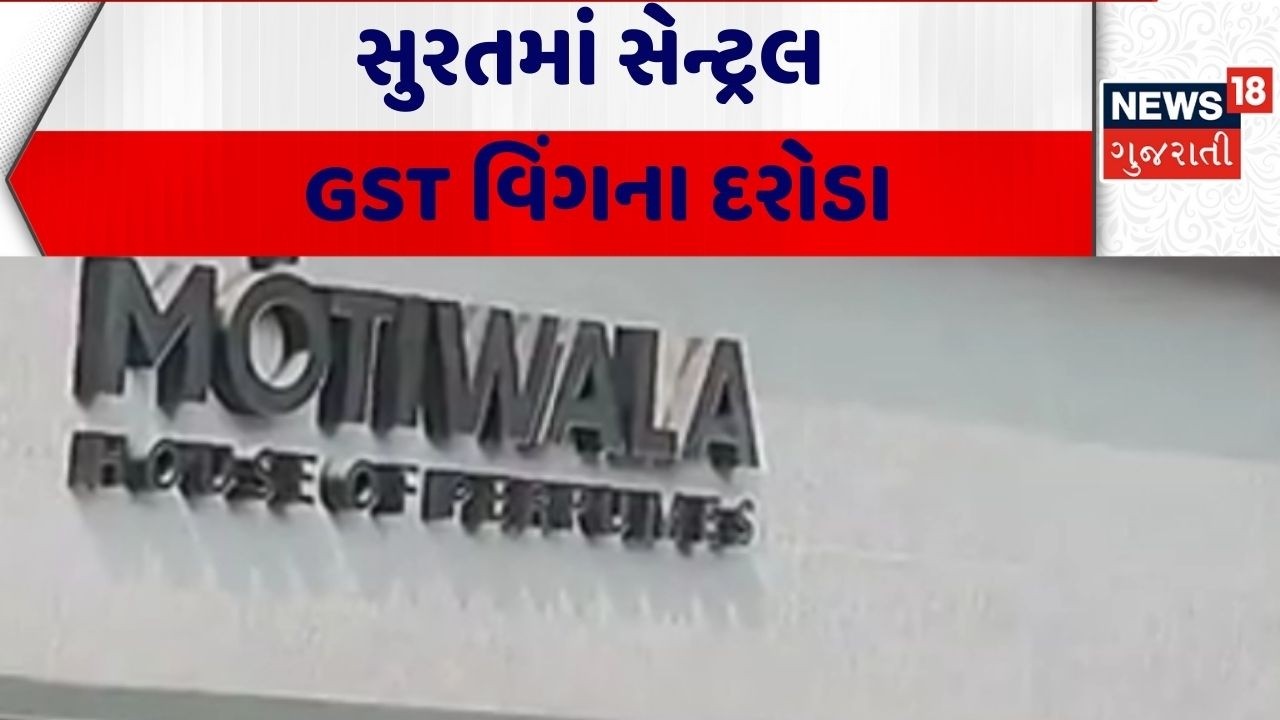 Surat GST Raid| સુરતમાં સેન્ટ્રલ GST વિંગના દરોડા | Central GST | Crime | Gujarat |News 18 Gujarati