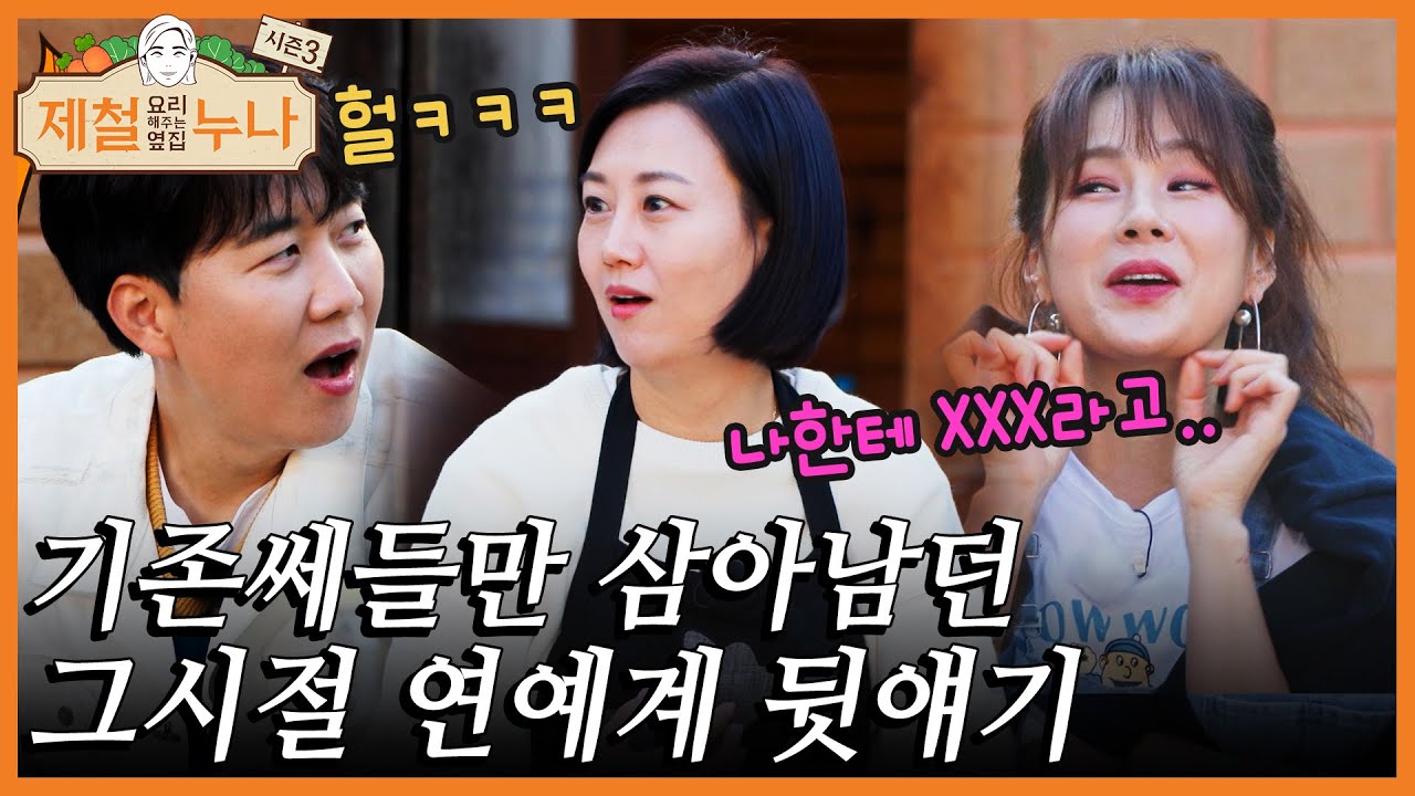 장윤정이 다 폭로🗣️ 기존쎄들만 살아남던 그시절 연예계 썰 | 제철누나 시즌3