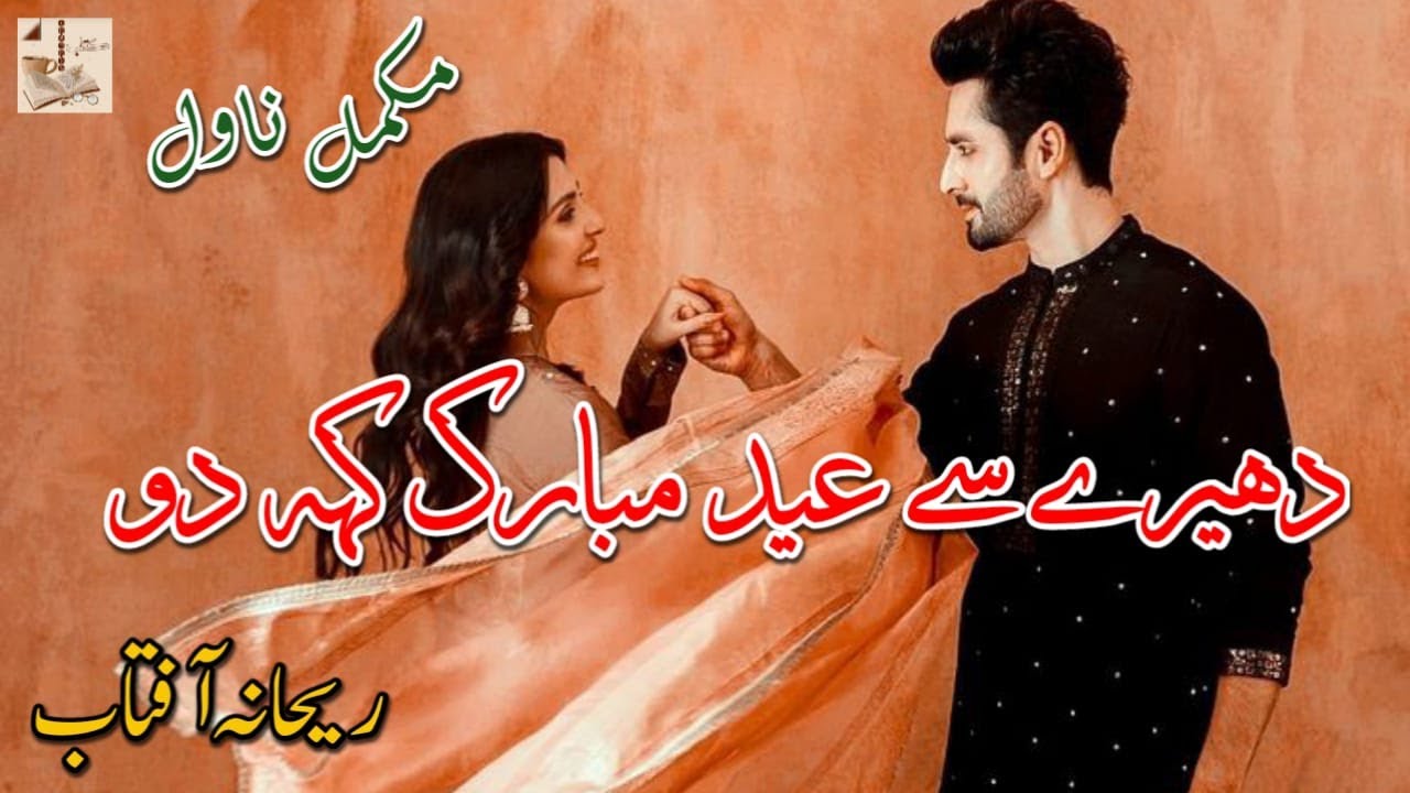 Dheeray say eid mubarak keh do novel | Rehana Aftab | Complete Romantic Urdu Novel